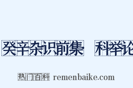 癸辛杂识前集·科举论是什么意思的图片